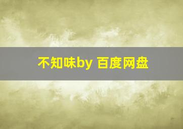 不知味by 百度网盘